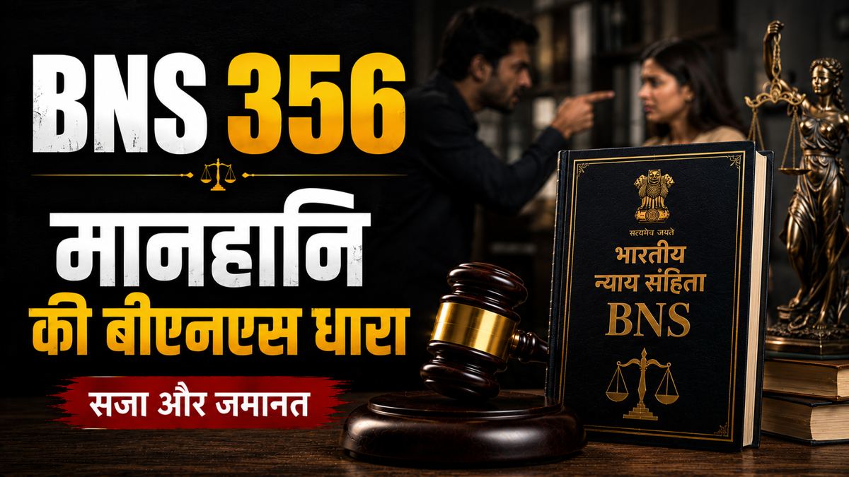 धारा 356 बीएनएस
